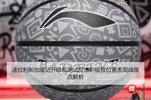 法拉利新加坡站升级包测试反馈积极排位赛表现成焦点解析（AITIYU）